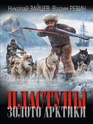 cover image of Пластуны. Золото Арктики